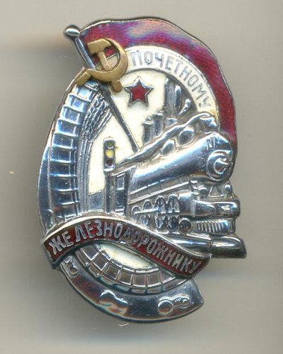 Почетный железнодорожник СССР  21519 никелированный аверс.jpg