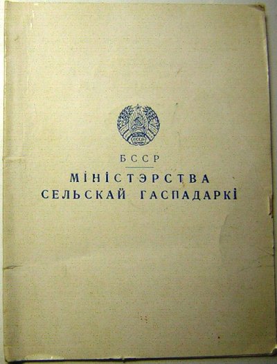 БССР Отл-к Соц. Сельского х-ва № 357 удост.- обложка.JPG