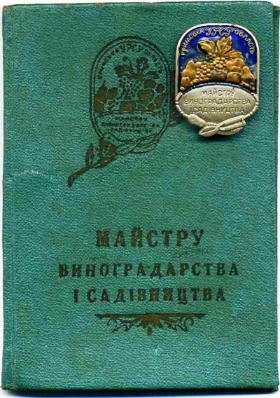 УССР Мастер виноградорства и садоводства № 71 Удост.- обложка.jpg