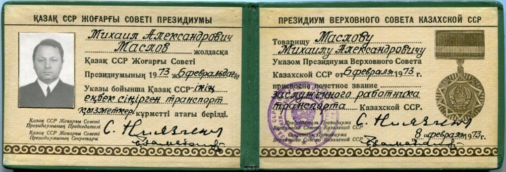 КазахССР Заслуж. Р-к Транспорта Удост.1973 - разворот.jpg