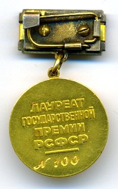 РСФСР Гос.Премия им.Горького № 100_реверс (1).jpg