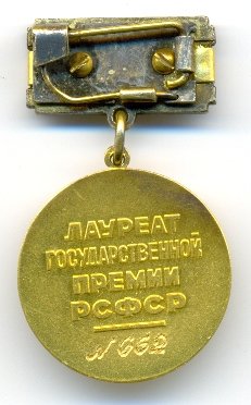 РСФСР Гос.Премия им.Глинки № 662_реверс (1).jpg