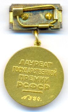 РСФСР Гос.Премия им.Станиславского № 334_реверс.jpg