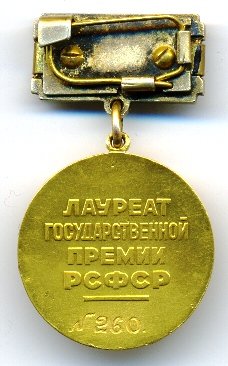 РСФСР Гос.Премия им.Бр.Васильевых № 260_реверс.jpg