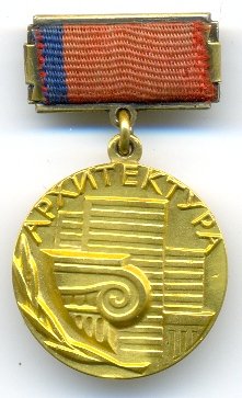 РСФСР Гос.Премия в обл.Архитектуры № 69_аверс.jpg