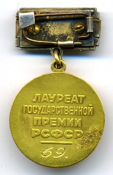 РСФСР Гос.Премия в обл.Архитектуры № 69_реверс.jpg