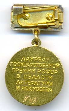 РСФСР Гос.Премия в обл.Лит.и Искусств.№ 43_реверс.jpg