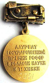РСФСР Гос.Премия в обл.науки и техники № 0091 - реверс.jpg